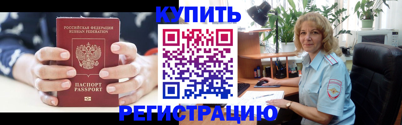 купить прописку в Полысаево